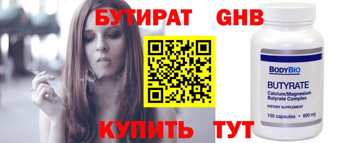 БУТИРАТ жидкий экстази Кувандык